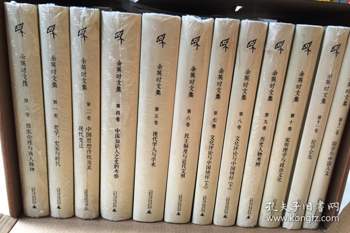 余英时文集 （全十二册）大32 精装塑封完整 广西师范大学