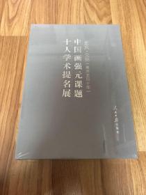 中国画强元课题 十人学术提名展（王子武 晁海 李世南 周韶华 贾浩义 田黎明 陈家泠 卢辅圣 刘庆和 延佳黎）