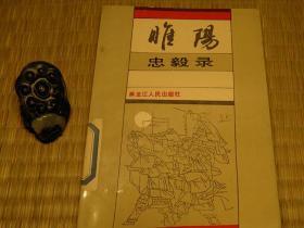 睢阳忠毅录 馆藏书籍 80年代的书籍 历代忠义人物系列书籍 70后80后怀旧收藏 旧书老书藏书 老版原版书