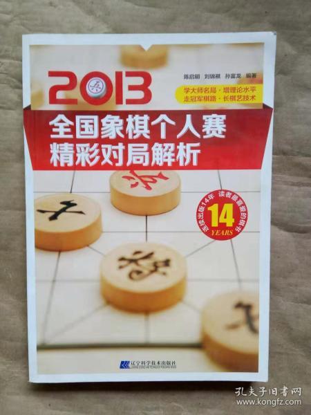 2013全国象棋个人赛精彩对局解析