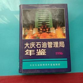 大庆石油管理局年鉴1996