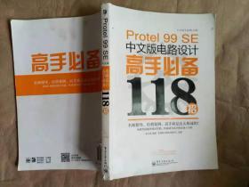 Protel 99 SE中文版电路设计高手必备118招（附光盘）