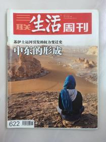 三联生活周刊 2011年3月 第11期 苏伊士运河引发的权力变迁史 中东的形成