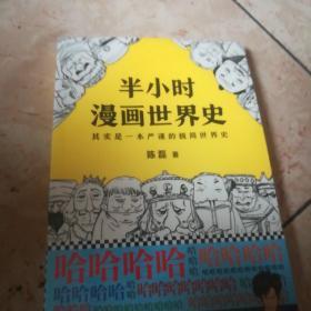 半小时漫画世界史