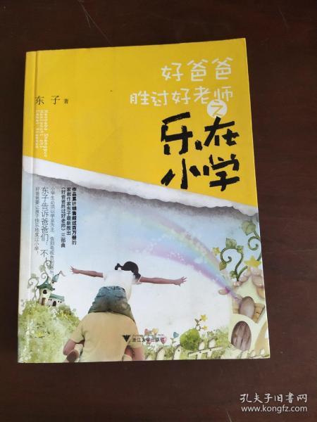 好爸爸胜过好老师——乐在小学（“父亲教育”专家东子的育儿经：用玩耍培养积淀一生的行为习惯！）