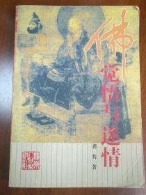 佛:觉悟与迷情