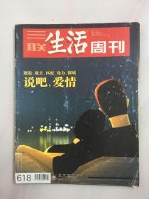 三联生活周刊 2011年2月 第七期 邂逅、耽美、匹配、角力、保质 说吧，爱情