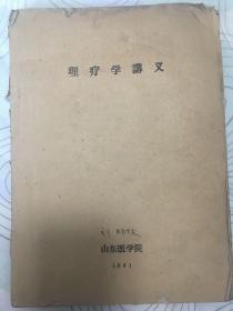 油印本：山东医学院理疗学讲义（1961年）