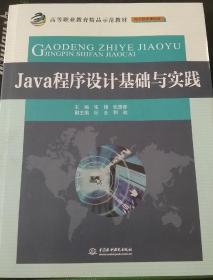 Java程序设计基础与实践