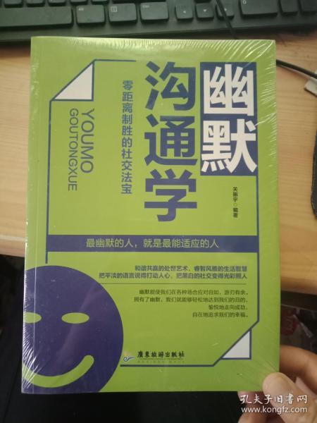 幽默沟通学：零距离制胜的社交法宝