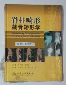 脊柱畸形截骨矫形学 田慧中、李明 主编，本书内附大量彩色图片，新书现货，正版（假一赔十）
