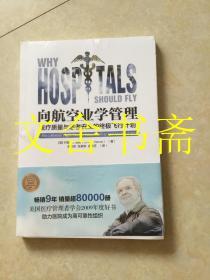 向航空业学管理 医疗质量与患者安全的终极飞行计划 未拆封