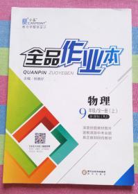 全品作业本 物理9年级全一册（上） 不含答案