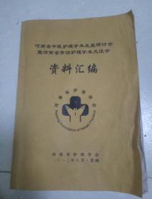 河南省中医护理学术发展研讨会暨河南省骨伤护理学术交流会  资料汇编