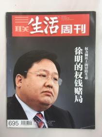 三联生活周刊 2012年8月 第31期 权力钢丝上的冒险生意 徐明的权钱赌局