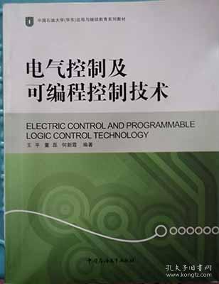 电气控制及可编程控制技术/中国石油大学华东远程与继续教育系列教材