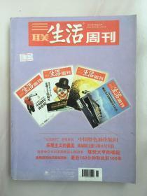 三联生活周刊 2012年4月合订本 ，“10元时代”还有多远，中国特色油价疑问。乐观主义的偏见，抑郁症泛滥与特大号自我。资源争夺与财富聚散的山西故事，煤炭大亨的崛起。泰坦尼克号的沉没与诞生，最后160分钟和此后100年。