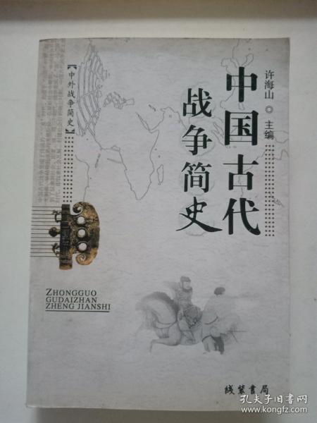 中国古代战争简史