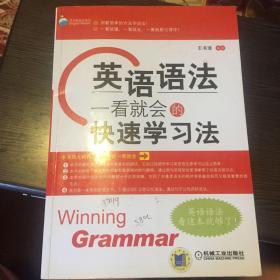 英语新起点系列·英语语法：一看就会的快速学习法