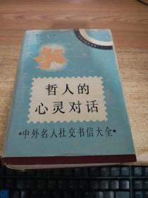 哲人的心灵对话:中外名人社交书信大全