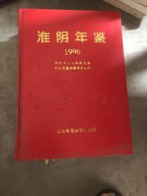 淮阴年鉴1996年（有主任委员签名题字）