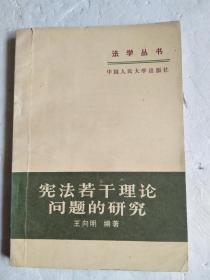 宪法若干理论问题的研究