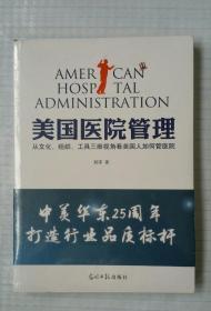 美国医院管理:从文化、组织和工具三维视角看美国人如何管医院