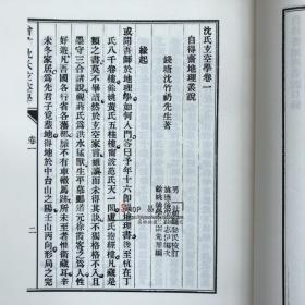 影印四库存目子部善本汇刊【九】原本影印增广沈氏玄空学 （上下）沈竹礽著