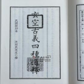 影印四库存目子部善本汇刊【九】原本影印增广沈氏玄空学 （上下）沈竹礽著