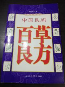 中国百草良方：中国民间草本偏方宜忌大全