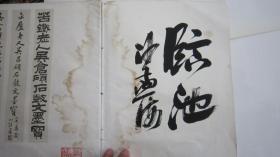 06，包快递，8开   沙孟海签名本，1979年书本，吴昌硕石鼓文墨迹 双色套印