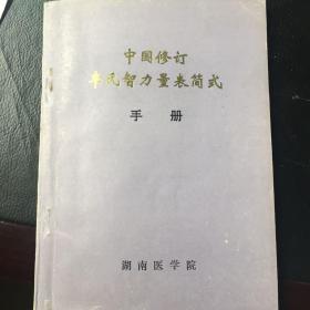中国修订韦氏智力量表简式手册扫描打印本