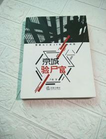 京城验尸官：警察与亡者20年生死对话