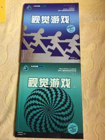 视觉游戏1、2 两册合售