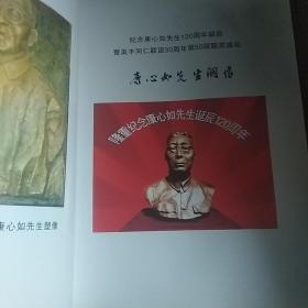 纪念康心如先生诞辰120周年纪念美丰同仁联盟50届30周年纪念集