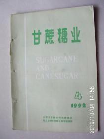 甘蔗糖业（双月刊）   1992年4期   有装订孔 按图发货  严者勿拍 售后不退 谢谢理解！