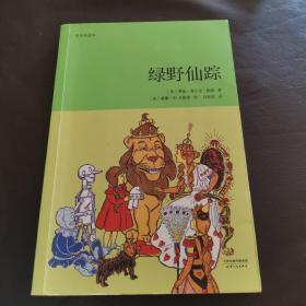 绿野仙踪（青少年读本）