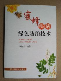 蜜蜂疾病绿色防治技术