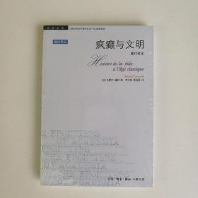 疯癫与文明：理性时代的疯癫史