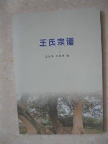 王氏宗谱（王氏族谱新修本。江苏省盐城市大丰区刘庄镇一带。三槐堂。始祖王公大恒于明洪武年间从姑苏阊门迁来苏北刘庄场东南隅定居，后名南王家舍（现在的刘庄镇兴龙村）。字辈：同福临松江宣元书骥昌德高如桂永绍克文光长）