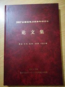 2003全国流体力学青年研讨会论文集