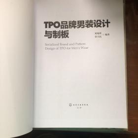 TPO品牌男装设计与制板