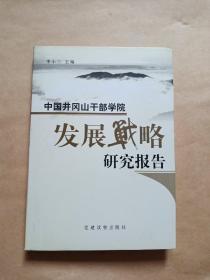 中国井冈山干部学院发展战略研究报告