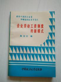 企业劳动工资制度的新模式 中国经济特区的劳动工资和社会保险制度