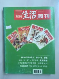 三联生活周刊 2012年2月合订本 2012在冒险中求变 放松一点，春晚。想要“在一起”，真不容易 重塑爱情。七部名著连成的伦敦地图，寻找狄更斯。大话西游，神话世界的权力谱系想象。