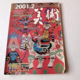 H5-036《美术》2001.2，总398期