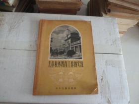 儿童校外教育工作的实践   1958年