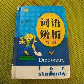 学生汉英词典（学生随堂工具书 ）