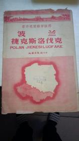 1960年经济地理教学挂图，波兰，捷克斯洛伐克