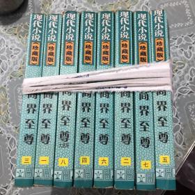 现代小说：商界至尊1-8册